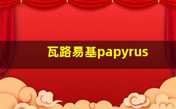 瓦路易基papyrus