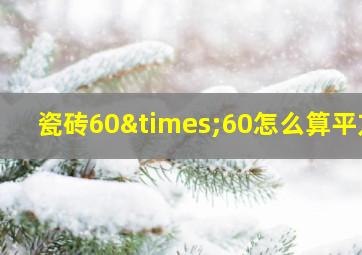 瓷砖60×60怎么算平方