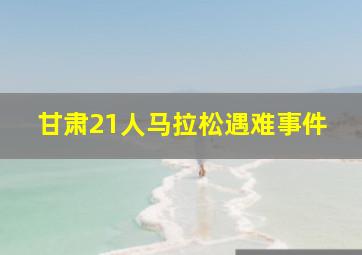 甘肃21人马拉松遇难事件