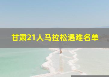 甘肃21人马拉松遇难名单