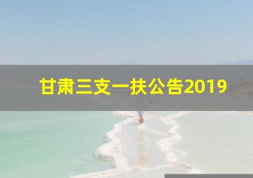 甘肃三支一扶公告2019