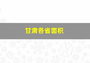 甘肃各省面积