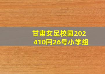 甘肃女足校园202410冃26号小学组