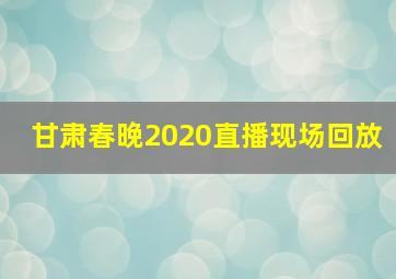 甘肃春晚2020直播现场回放