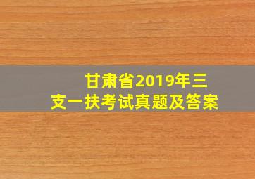 甘肃省2019年三支一扶考试真题及答案