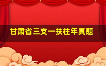 甘肃省三支一扶往年真题