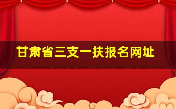 甘肃省三支一扶报名网址