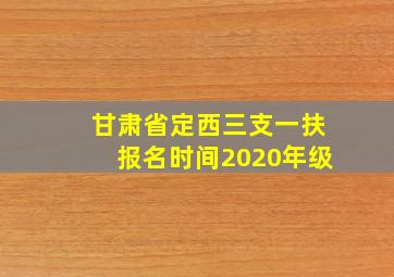 甘肃省定西三支一扶报名时间2020年级