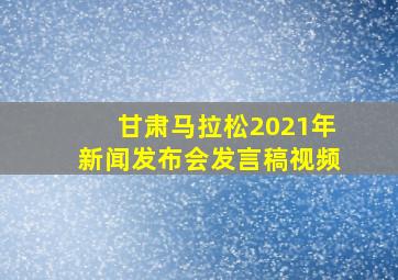 甘肃马拉松2021年新闻发布会发言稿视频