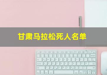 甘肃马拉松死人名单