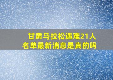 甘肃马拉松遇难21人名单最新消息是真的吗