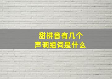 甜拼音有几个声调组词是什么