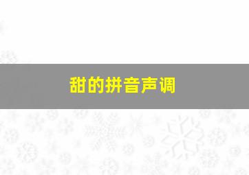 甜的拼音声调