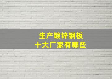 生产镀锌钢板十大厂家有哪些