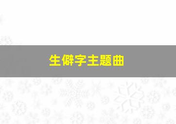 生僻字主题曲