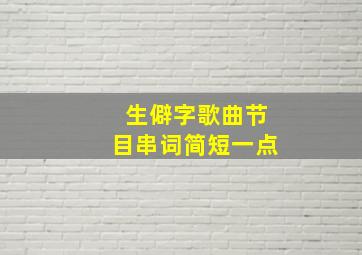 生僻字歌曲节目串词简短一点