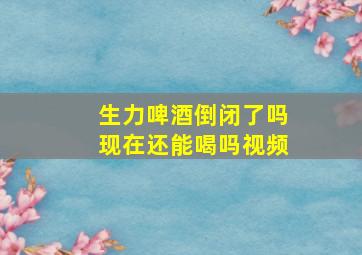 生力啤酒倒闭了吗现在还能喝吗视频