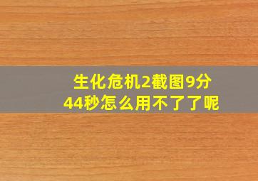 生化危机2截图9分44秒怎么用不了了呢