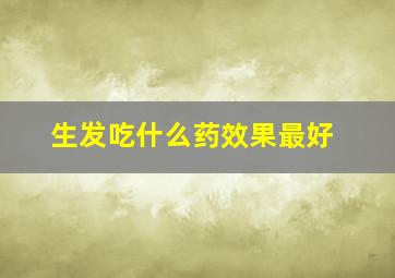 生发吃什么药效果最好