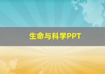 生命与科学PPT