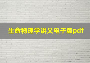 生命物理学讲义电子版pdf