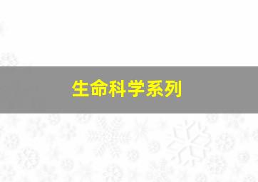 生命科学系列