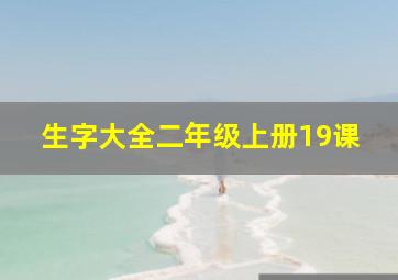 生字大全二年级上册19课