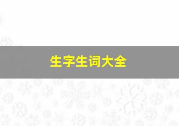 生字生词大全