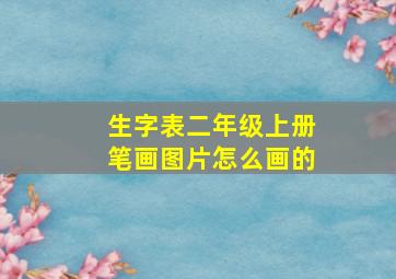 生字表二年级上册笔画图片怎么画的