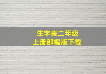 生字表二年级上册部编版下载