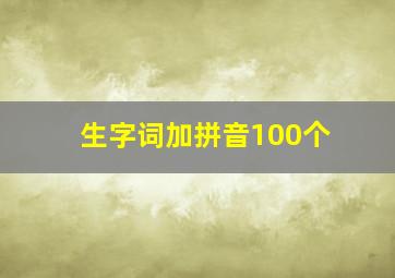 生字词加拼音100个