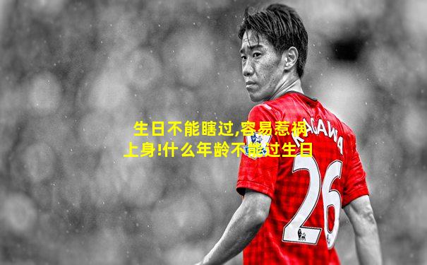 生日不能瞎过,容易惹祸上身!什么年龄不能过生日