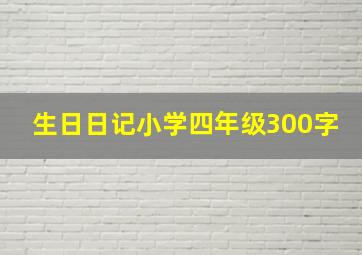 生日日记小学四年级300字