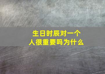 生日时辰对一个人很重要吗为什么