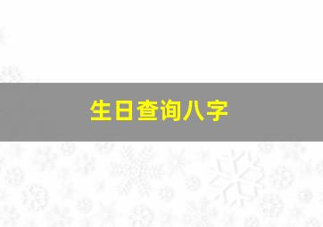 生日查询八字