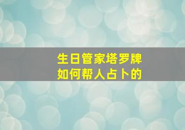 生日管家塔罗牌如何帮人占卜的