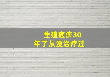 生殖疱疹30年了从没治疗过