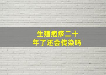 生殖疱疹二十年了还会传染吗