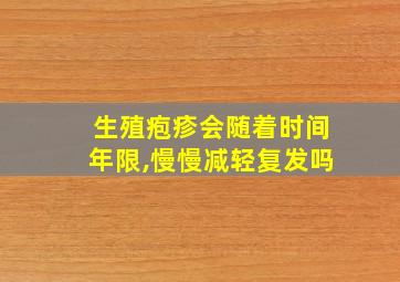 生殖疱疹会随着时间年限,慢慢减轻复发吗