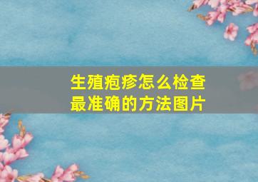 生殖疱疹怎么检查最准确的方法图片