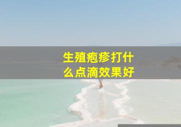 生殖疱疹打什么点滴效果好