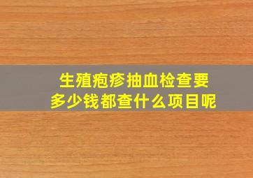 生殖疱疹抽血检查要多少钱都查什么项目呢