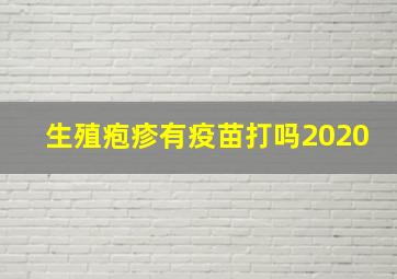 生殖疱疹有疫苗打吗2020