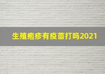 生殖疱疹有疫苗打吗2021