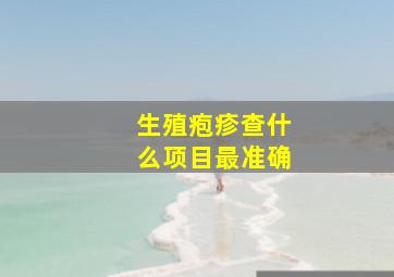 生殖疱疹查什么项目最准确