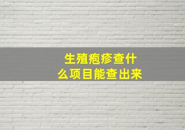 生殖疱疹查什么项目能查出来