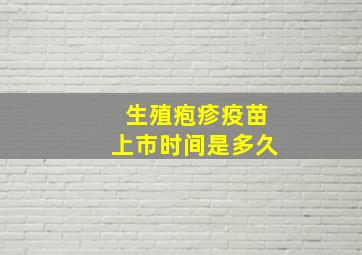 生殖疱疹疫苗上市时间是多久