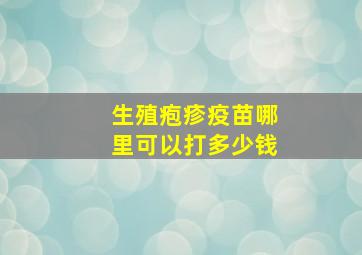 生殖疱疹疫苗哪里可以打多少钱