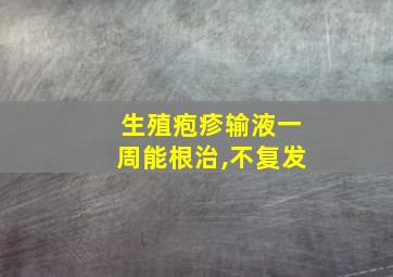 生殖疱疹输液一周能根治,不复发