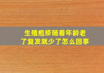 生殖疱疹随着年龄老了复发就少了怎么回事